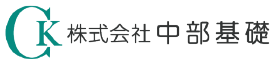株式会社中部基礎