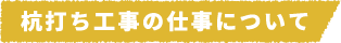 杭打ち工事の仕事について